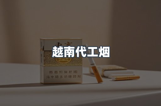 越南代工烟