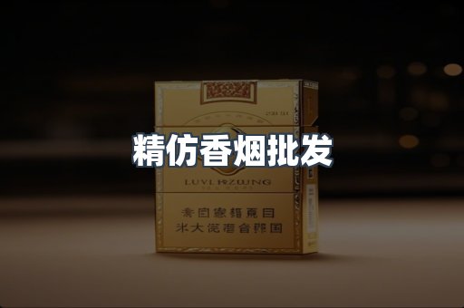 精仿香烟批发